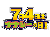 「7月4日はナナシーの日」(豊丸産業)