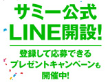 サミー公式LINE「SAMMY FAN」開設(Sammy)