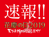 花慶の日2019 天下無双のふれ慶道中！プレスミーティング開催(ニューギン)