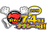 「7月4日はナナシーの日！」キャンペーン開催(豊丸)