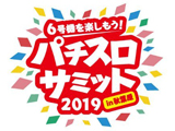 6号機を楽しもう!「パチスロサミット2019 in 秋葉原」開催