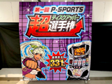 第一回P-SPORTS『超ディスクアッパー選手権』東京予選を開催(サミー)