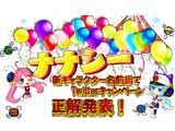 ナナシー新キャラ名前あてキャンペーン正解発表(豊丸)