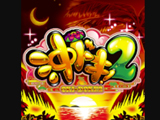 スロットアプリ『沖ドキ！2-30』App Store・Google Playにて配信開始！(ユニバーサルエンターテイメント)