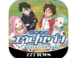 777TOWNでホール導入前にアプリ先行配信「P交響詩篇エウレカセブン HI-EVOLUTION ZERO」 記念生放送を配信(サミーネットワークス)