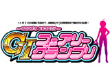 「～ガールズケイリン～GIフェアリーグランプリ」が導入前に無料で遊べちゃう(コナミアミューズメント)