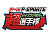 第一回P-SPORTS『超ディスクアッパー選手権』初代王者が決定(Sammy)