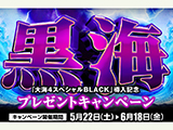 P大海物語4スペシャル BLACK全国導入記念キャンペーン(SANYO)