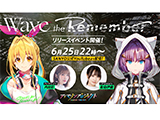 最新曲「Wave the Remember」リリースイベント開催決定！(SANYO)