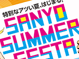 「SANYO SUMMER FESTA」8/2～スタート！(SANYO)