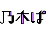 「乃木ぱ」第2弾キャンペーン開始！(KYORAKU)