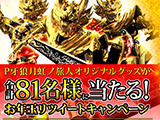 「P牙狼月虹ノ旅人」オリジナルグッズが合計81名に当たる!(サンセイ)