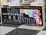 スロパチフェスティバル2022が7月29日～31日で開催