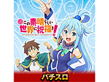 「パチスロこの素晴らしい世界に祝福を！」オンラインゲームセンター『GAPOLI』に登場(サミーネットワークス)