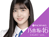 『ぱちんこ 乃木坂46 キュンキュンLIGHT ver.』サンシャインKYORAKU フィールドテスト(KYORAKU)