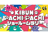 『KIBUN PACHI-PACHIショールームラリー』2日間で1007名が参加(日工組)