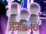 ぱちスロ 乃木坂46フィールドテスト決定!(KYORAKU)