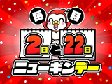 毎月2日と22日は「ニューギンデー」!キャンペーン開催(ニューギン)