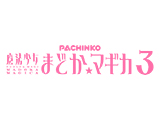 「P 魔法少女まどか☆マギカ3」「e 新・必殺仕置人 超斬撃199」フィールドテスト発表(KYORAKU)