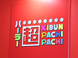 業界ニュース 「パーラー超KIBUN PACHI-PACHI」が「ニコニコ超会議2024」に登場！（日工組）