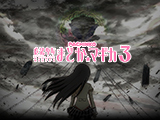 「P 魔法少女まどか☆マギカ3」フィールドテスト発表(KYORAKU)
