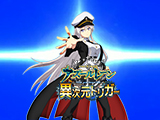 『P アズールレーン THE ANIMATION 異次元トリガー』『S ご~やちゃんぷる~』がサンシャインKYORAKUにフィールドテスト決定!(KYORAKU)