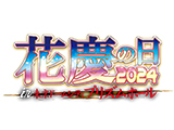 「花慶の日2024 in 東京ドームシティ プリズムホール」内容詳細発表！（ニューギン）