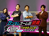 『ガンダムゲームの祭典 GGGP2024 Supported by SANKYO いそまる・よしきもやってきた！』への番組提供(SANKYO)