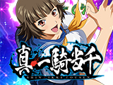 「L 真・一騎当千」フィールドテスト決定(ディライト)