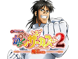 「フィーバーからくりサーカス2 」導入記念キャンペーン(SANKYO)
