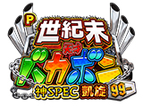「Ｐ 世紀末・天才バカボン～神SPEC 凱旋～99ver.」フィールドテスト決定(Daiichi)