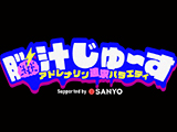 海物語を題材にした「ABEMA」レギュラー番組 『脳汁じゅ～す』Season2の放送が決定(SANYO)