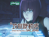 「Ｐ 攻殻機動隊SAC_2045 大入りLTver」フィールドテスト実施決定(Daiichi)
