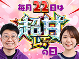 業界ニュース 「P【超甘LT】豊丸のとあるパチンコにしみけん参戦 感度UP1/39」ティザーPV公開（豊丸）