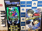 業界ニュース 『eフィーバーブルーロック』が秋葉原に降臨！