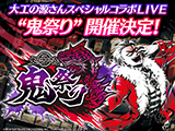 大工の源さん初のLIVEイベント「鬼祭り」開催決定！！（SANYO）