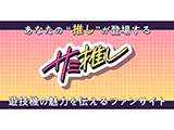 アニメファン向け「サミ推し」サイト公開(Sammy)