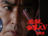 テレビドラマ「必殺仕事人V・激闘編」放映40 周年記念!!「松竹 × KYORAKU」コラボ企画を実施!!(KYORAKU)