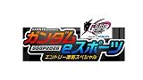 『SANKYO presents ガンダムeスポーツ GGGP2026 エントリー直前スペシャル』