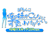 『P 俺の妹がこんなに可愛いわけがない。攻略!!スキップ159ver.』フィールドテスト(KYORAKU)