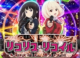 「eリコリス・リコイル」導入間近！ユーザー反響（ニューギン）