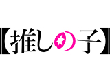 業界ニュース&nbsp;TVアニメ『【推しの子】』PROJECT進行(フィールズ)
