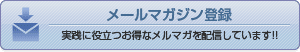 メールマガジン登録 実践に役立つお得なメルマガを配信しています!!