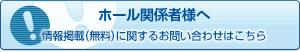 ホール関係者様へ