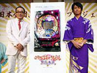 パチンコ新機種「CR昭和伝説 三波春夫」記者発表会(サミー) | 展示会 