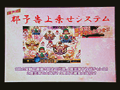 パチンコ新機種『CR華麗なる小林幸子の世界』プレス発表会