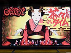 パチスロ新機種「お座敷の茶々」プレス発表会(バルテック)画像