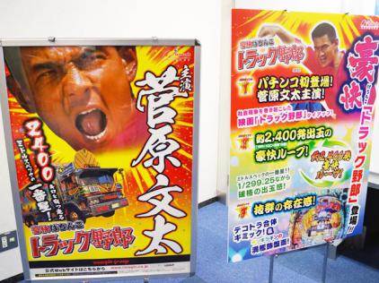 パチンコ新機種「CRトラック野郎」内覧会開催(ニューギン) | 展示会 