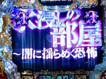 恐怖と感動を描いた「CR仄暗い水の底から」発表（藤商事） | 展示会 