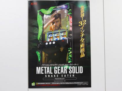 メタルギア ソリッド スネークイーター」プレス発表会開催(KPE) | 展示
